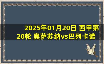 2025年01月20日 西甲第20轮 奥萨苏纳vs巴列卡诺 全场录像